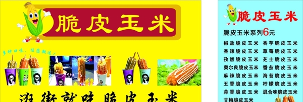 脆皮玉米