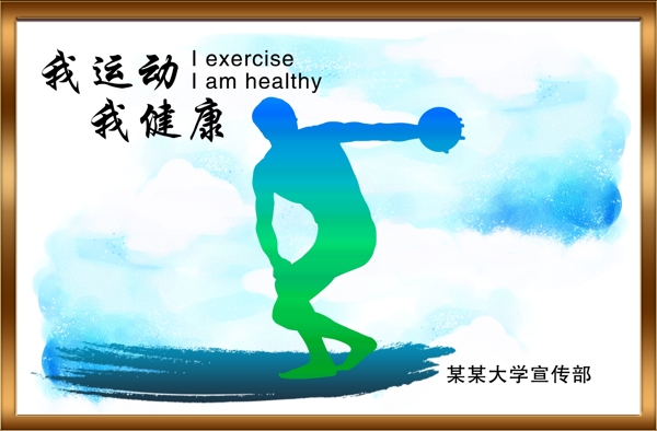 運動健康海報
