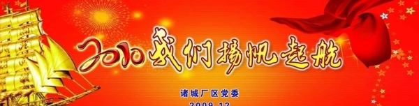 2010我們揚帆起航