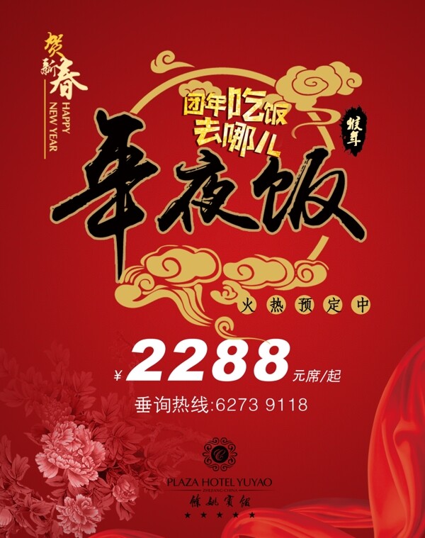 年夜飯