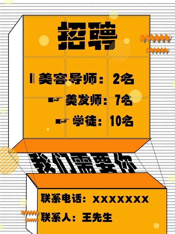 美容美發(fā)招聘廣告