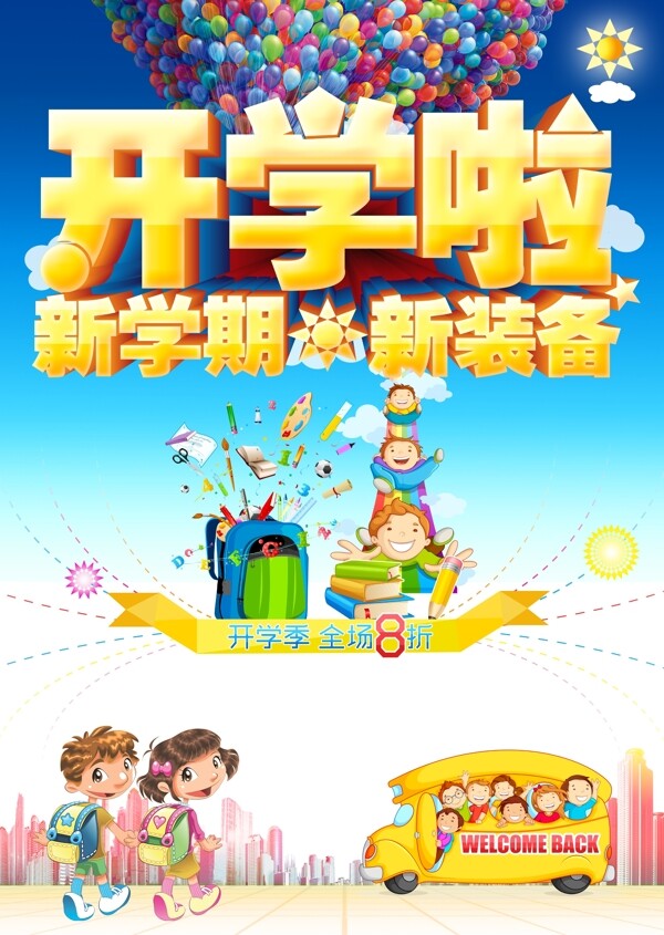 開學啦
