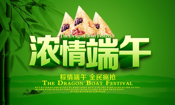 濃情端午藝術(shù)字設(shè)計(jì)PSD分層素材