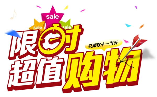 限时超值购物字体元素素材