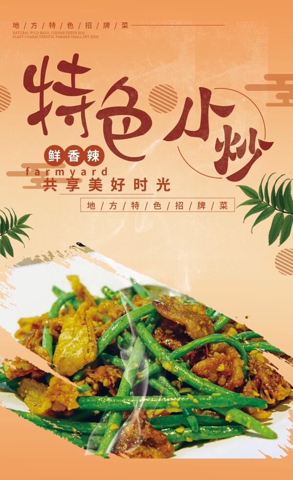 特色小炒