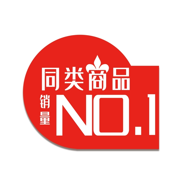 第一促銷標簽