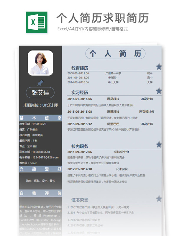 個人簡歷求職簡歷excel模板