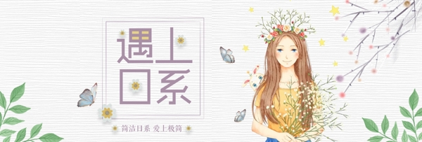 淘宝天猫电商遇上日系初秋女装服装上新文艺海报banner