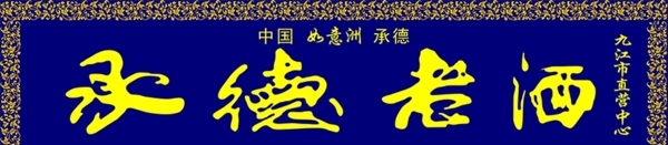 承德老酒