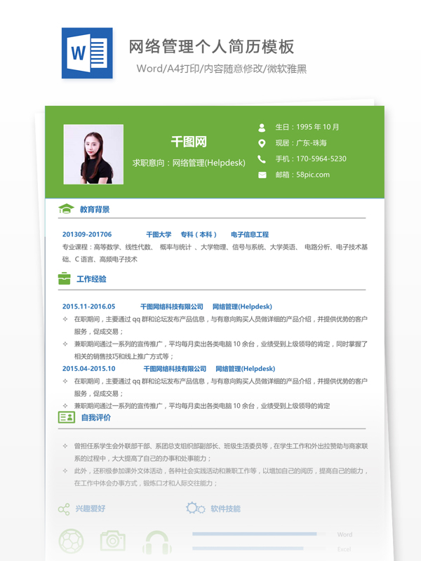 網(wǎng)絡(luò)管理簡(jiǎn)歷樣式