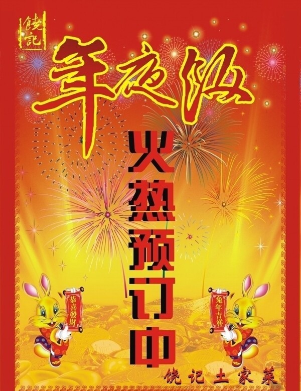 年夜飯圖片