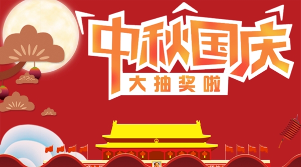 国庆中秋卡通网页banner
