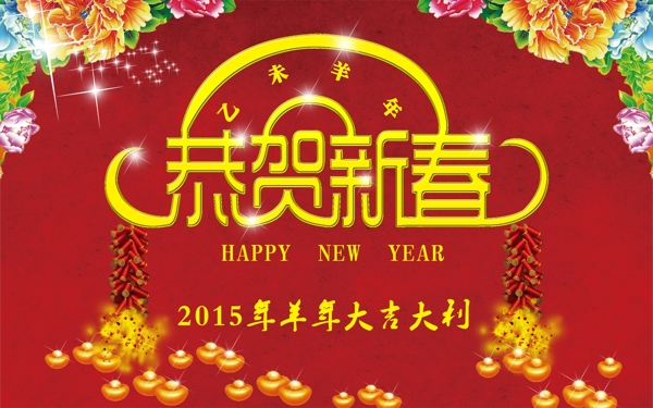 恭賀新春