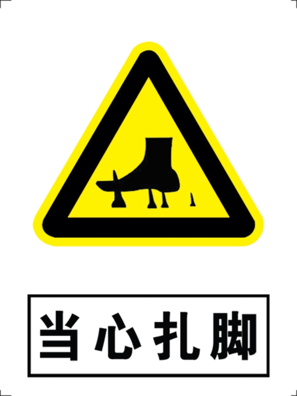 當(dāng)心扎腳