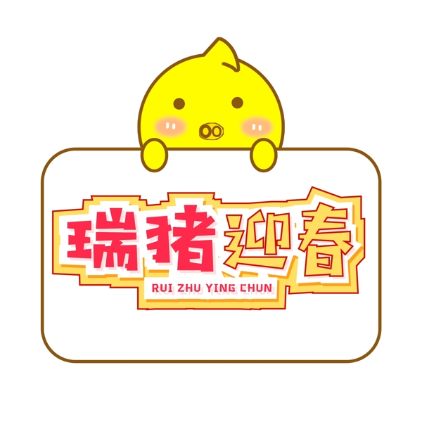 2019新年素材瑞豬迎春創(chuàng)意元素藝術(shù)字