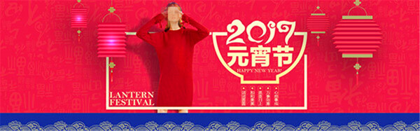 淘寶2017元宵節(jié)海報