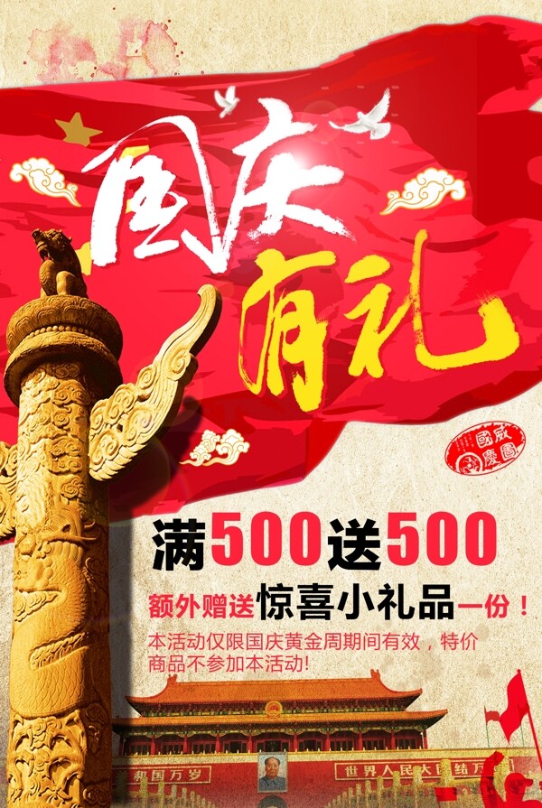 國慶有禮國慶節(jié)促銷活動海報背景DM