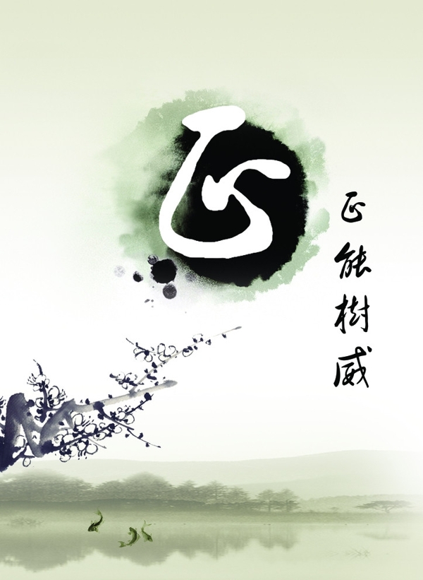 廉政文化正圖片