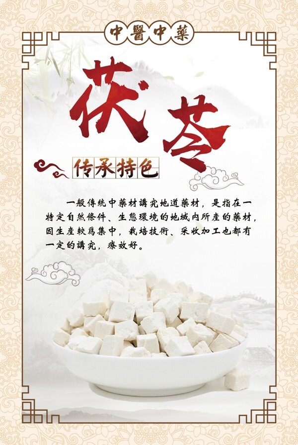 茯苓