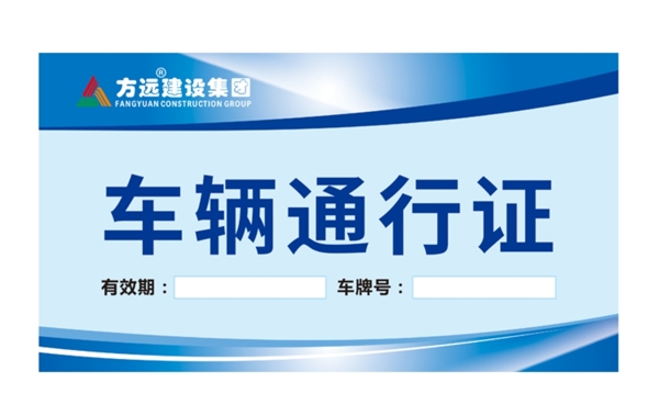 車輛通行證