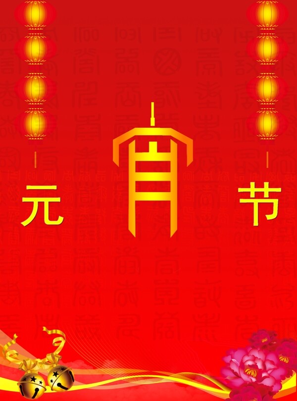 元宵節(jié)
