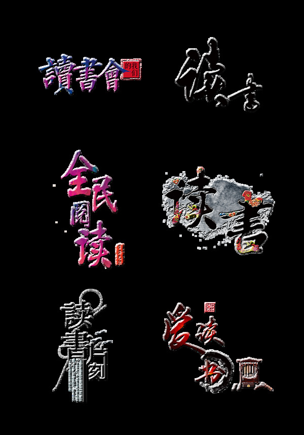 关于读书的六种艺术字设计中国风字体