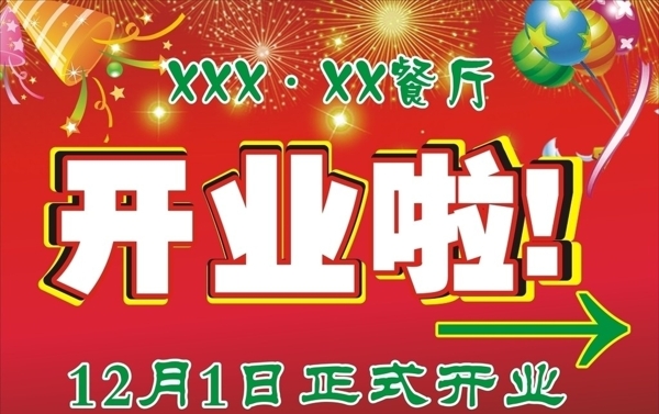 餐廳開業(yè)舉牌圖片