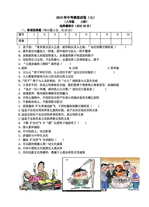 中考專區(qū)思想品德中考模擬試卷八年級上冊