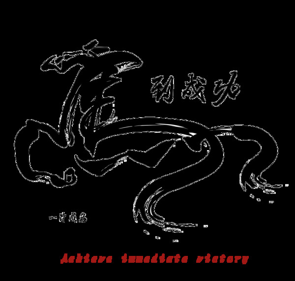马到成功艺术字