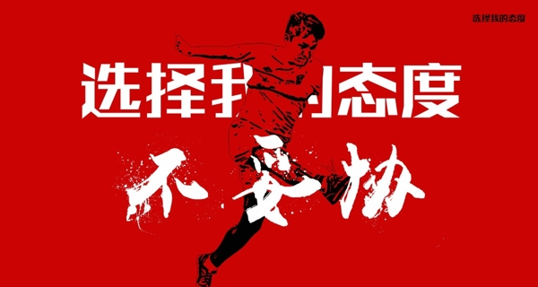 足球比賽海報(bào)