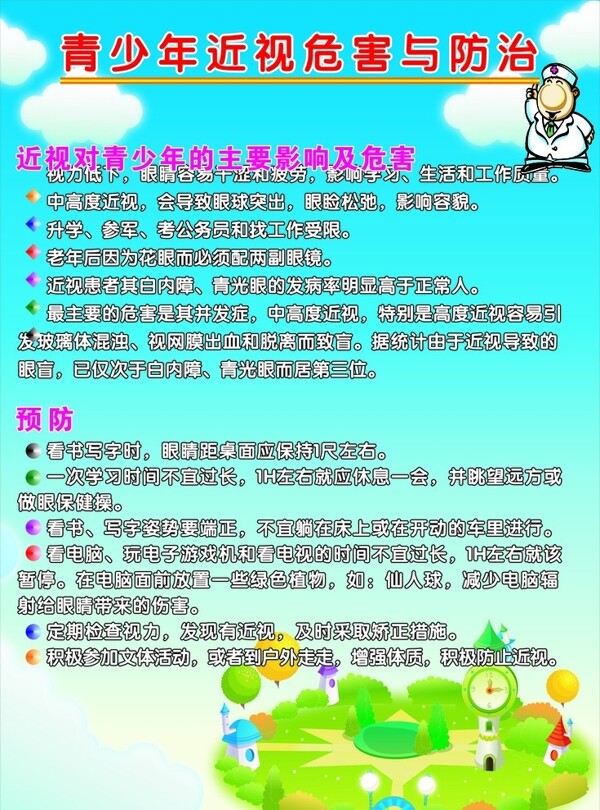 預(yù)防近視圖片