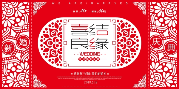 红色中式喜结良缘婚礼背景设计