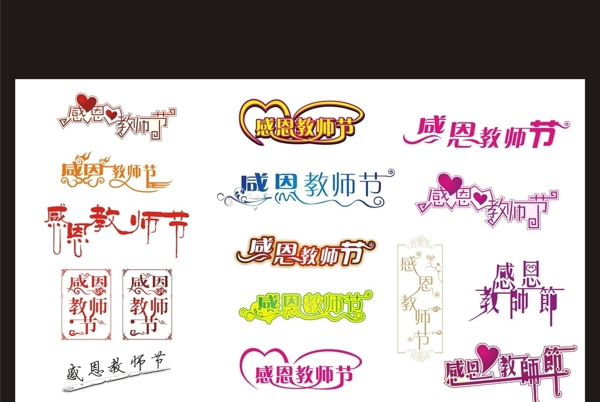 教師節(jié)藝術(shù)字圖片