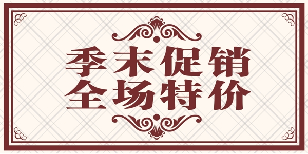 季末清倉