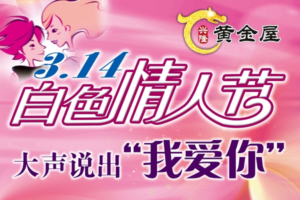 白色情人節(jié)