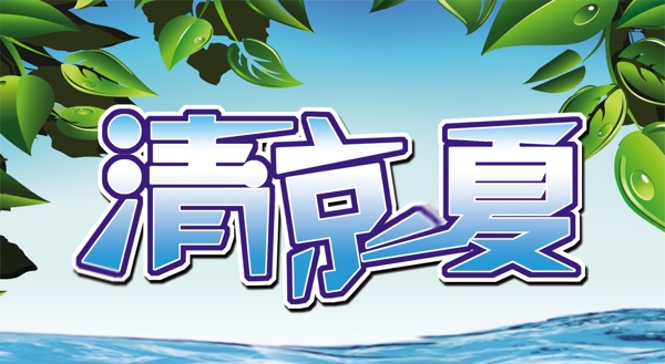 清涼一夏圖片