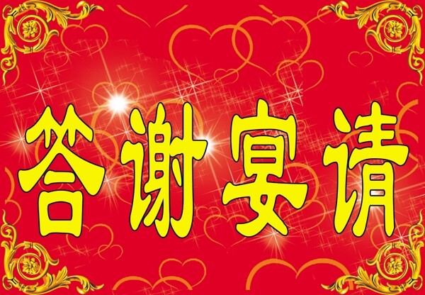 答謝宴請(qǐng)海報(bào)圖片
