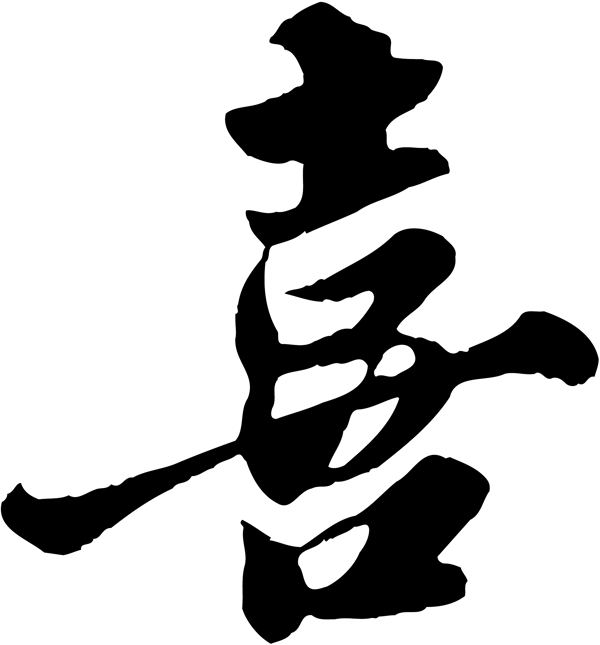 喜