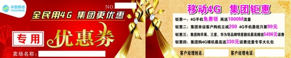 移動優(yōu)惠券