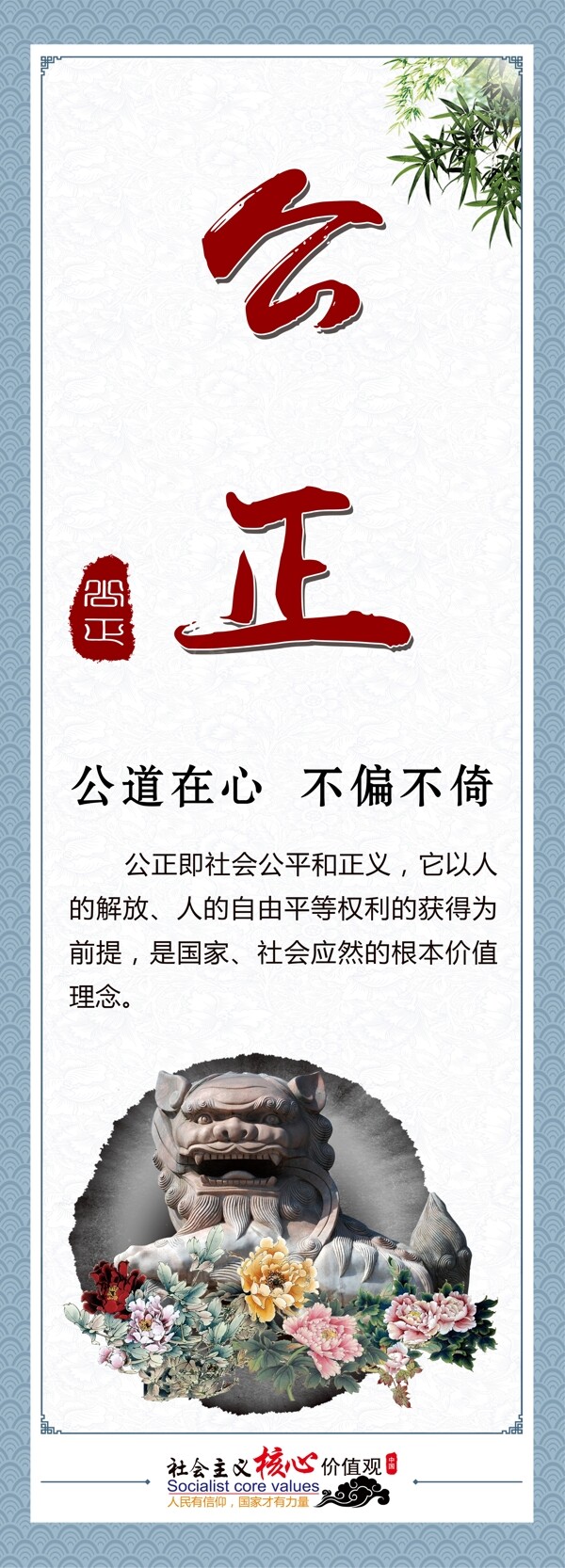 公正