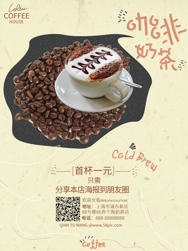 小清新简约大方咖啡奶茶促销海报