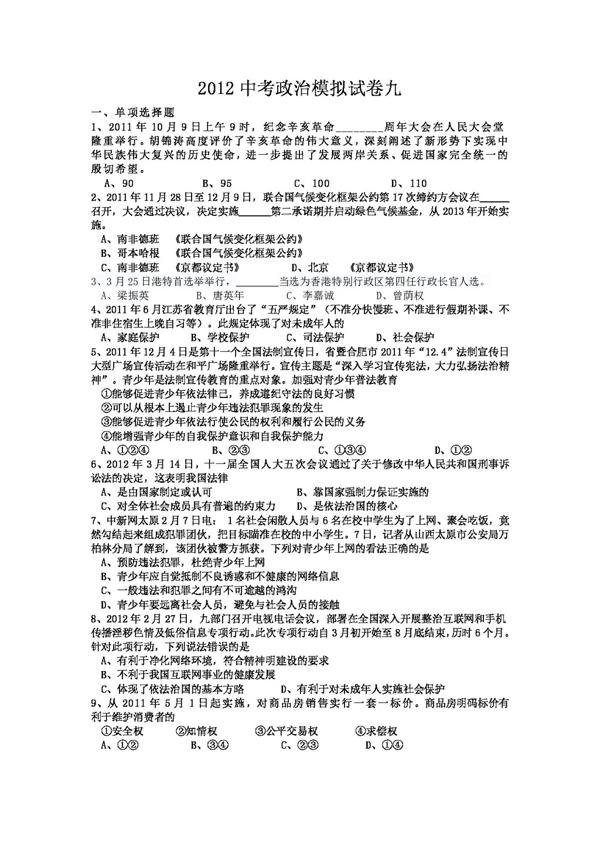 中考專區(qū)思想品德中考政治模擬試卷九