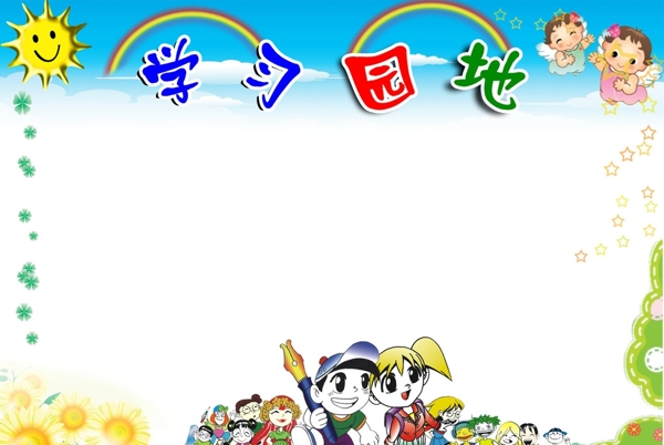 學(xué)習(xí)園地圖片