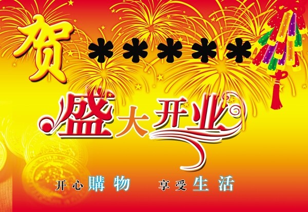 賀盛大開業(yè)圖片