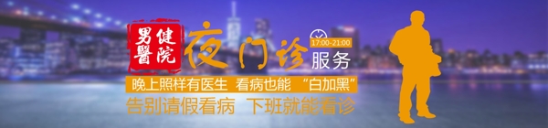 醫(yī)院banner夜門診