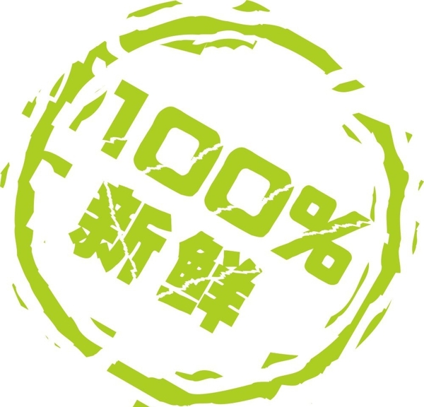 新鮮100