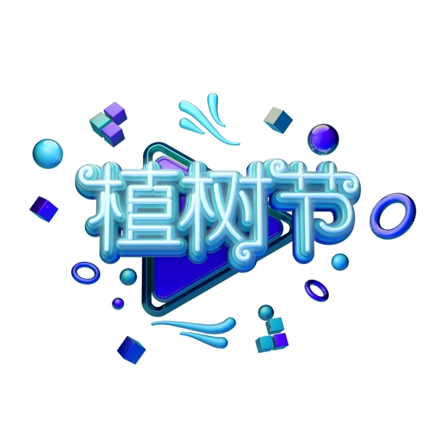 C4D藝術(shù)字植樹節(jié)素材字體元素