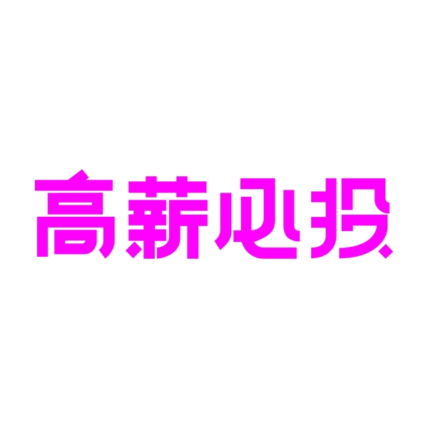 紫色高新必投
