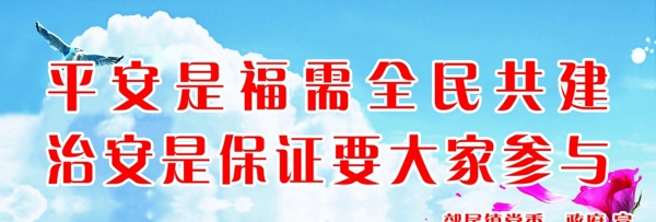 平安建設(shè)展板圖片
