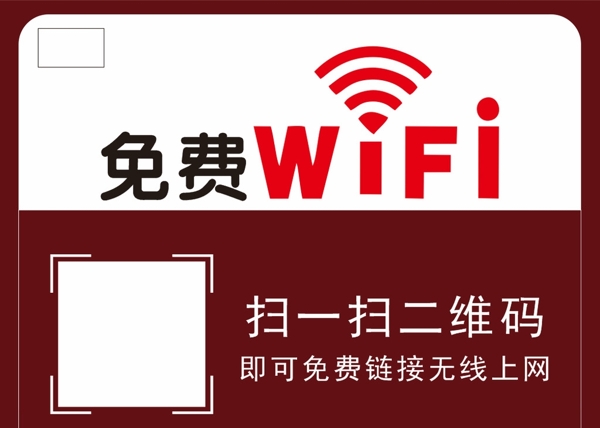 免费WiFi